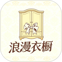 浪漫衣橱2026官方新版图标