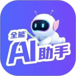 全能AI助手2026官方新版图标