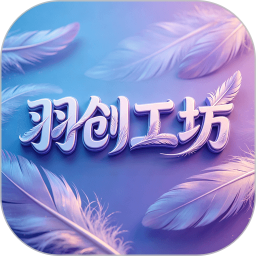 羽创工坊2026官方新版图标