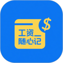 工资随心记2026官方新版图标