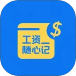 工资随心记2026官方新版图标