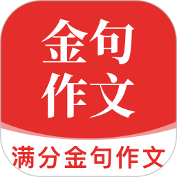满分金句作文2026官方新版图标