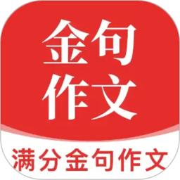 满分金句作文2026官方新版图标