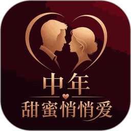 中年甜蜜悄悄爱2026官方新版图标