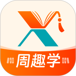周趣学2026官方新版图标