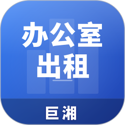 巨湘办公室出租转让2026官方新版图标