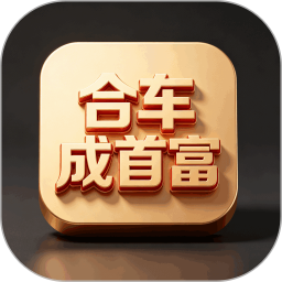 合车成首富2026官方新版图标