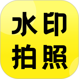 水印免费定位相机2026官方新版图标