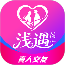 浅遇倾心2026官方新版图标