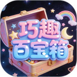 巧趣百宝箱2026官方新版图标