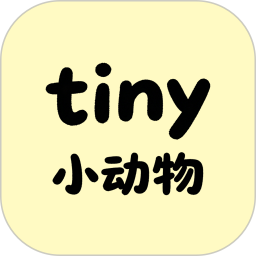 tiny小动物2026官方新版图标
