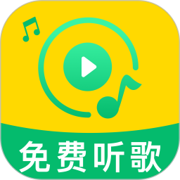 歌曲免听播放器2026官方新版图标