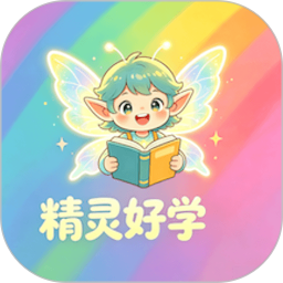 精灵好学2026官方新版图标