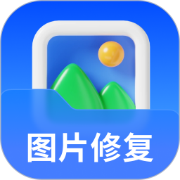 手机相册照片修复2026官方新版图标