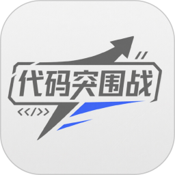 代码突围战2026官方新版图标