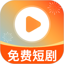 免费全部短剧看2026官方新版图标