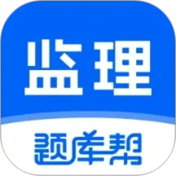 监理工程师题库帮2026官方新版图标