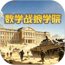 数学战狼学院2026官方新版图标