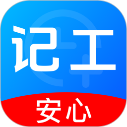 安心记工时工资2026官方新版图标