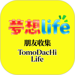 朋友收集梦想life2026官方新版图标