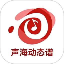 声海动态谱2026官方新版图标