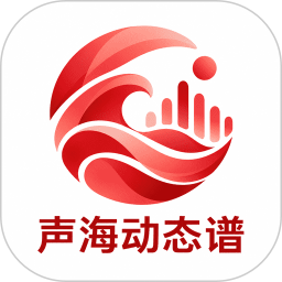 声海动态谱2026官方新版图标