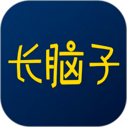 长脑子2026官方新版图标