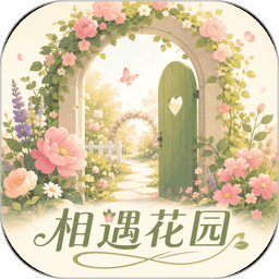 相遇花园2026官方新版图标