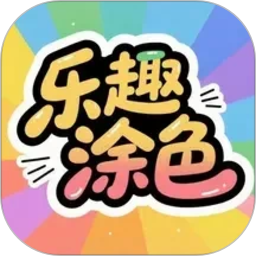 乐趣涂色2026官方新版图标