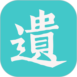遗云字2026官方新版图标