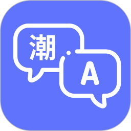 潮汕话翻译器2026官方新版图标
