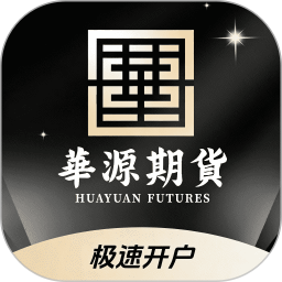 华源期货极速开户2026官方新版图标
