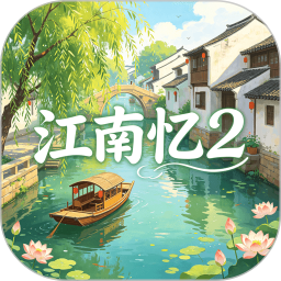 江南忆22026官方新版图标