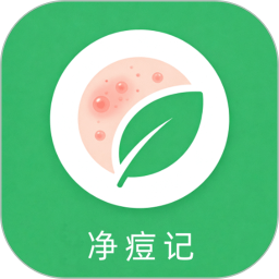净痘记2026官方新版图标