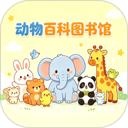 动物百科图书馆2026官方新版图标