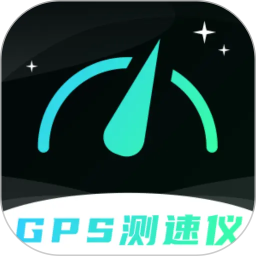 车速表测速仪GPS2026官方新版图标