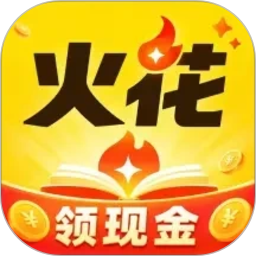 火花免费小说2026官方新版图标
