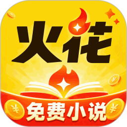 火花免费小说2026官方新版图标