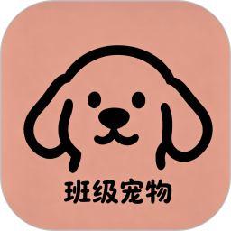 班级宠物管理2026官方新版图标