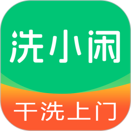 洗小闲洗衣洗鞋干洗上门2026官方新版图标
