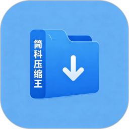 简科压缩王2026官方新版图标