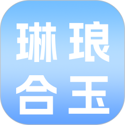 琳琅合玉2026官方新版图标