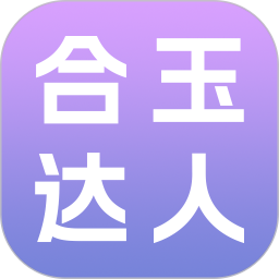 合玉达人2026官方新版图标