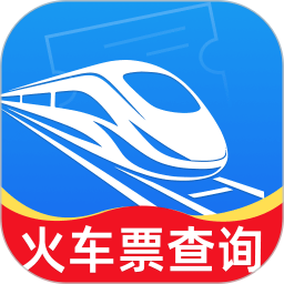 铁路火车票速查2026官方新版图标