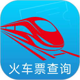 铁路火车票速查2026官方新版图标