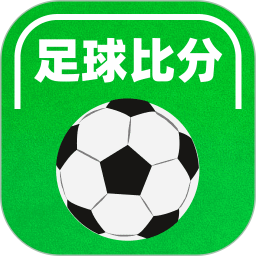 足球即时比分2026官方新版图标