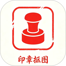 印章抠图2026官方新版图标