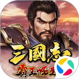 三国志霸王崛起2026官方新版图标