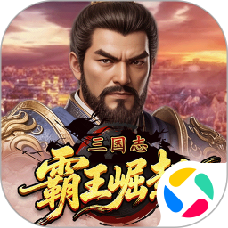 三国志霸王崛起2026官方新版图标