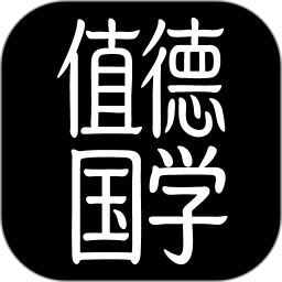 值德国学2026官方新版图标